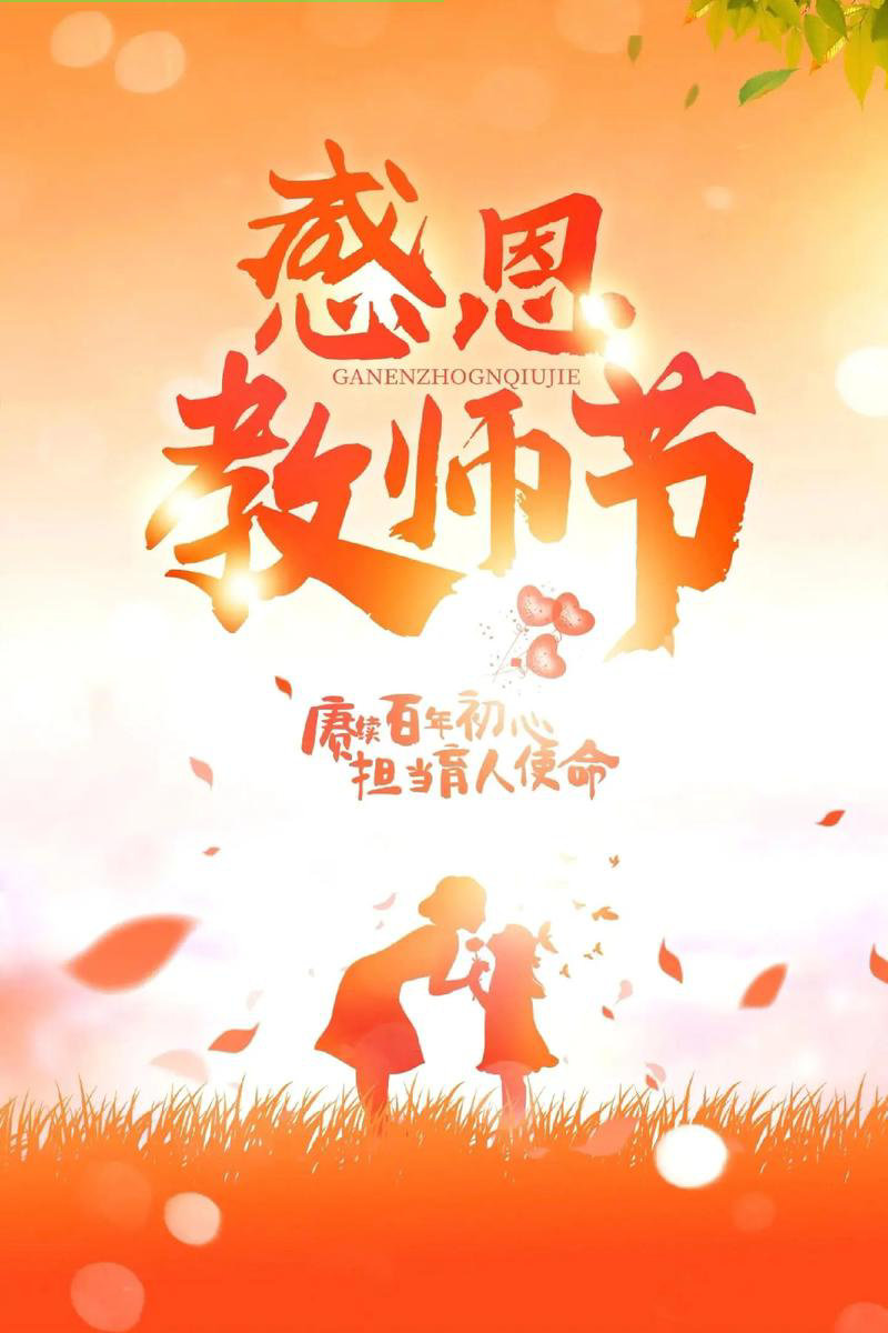 教师节，致敬生命中的明灯导师们