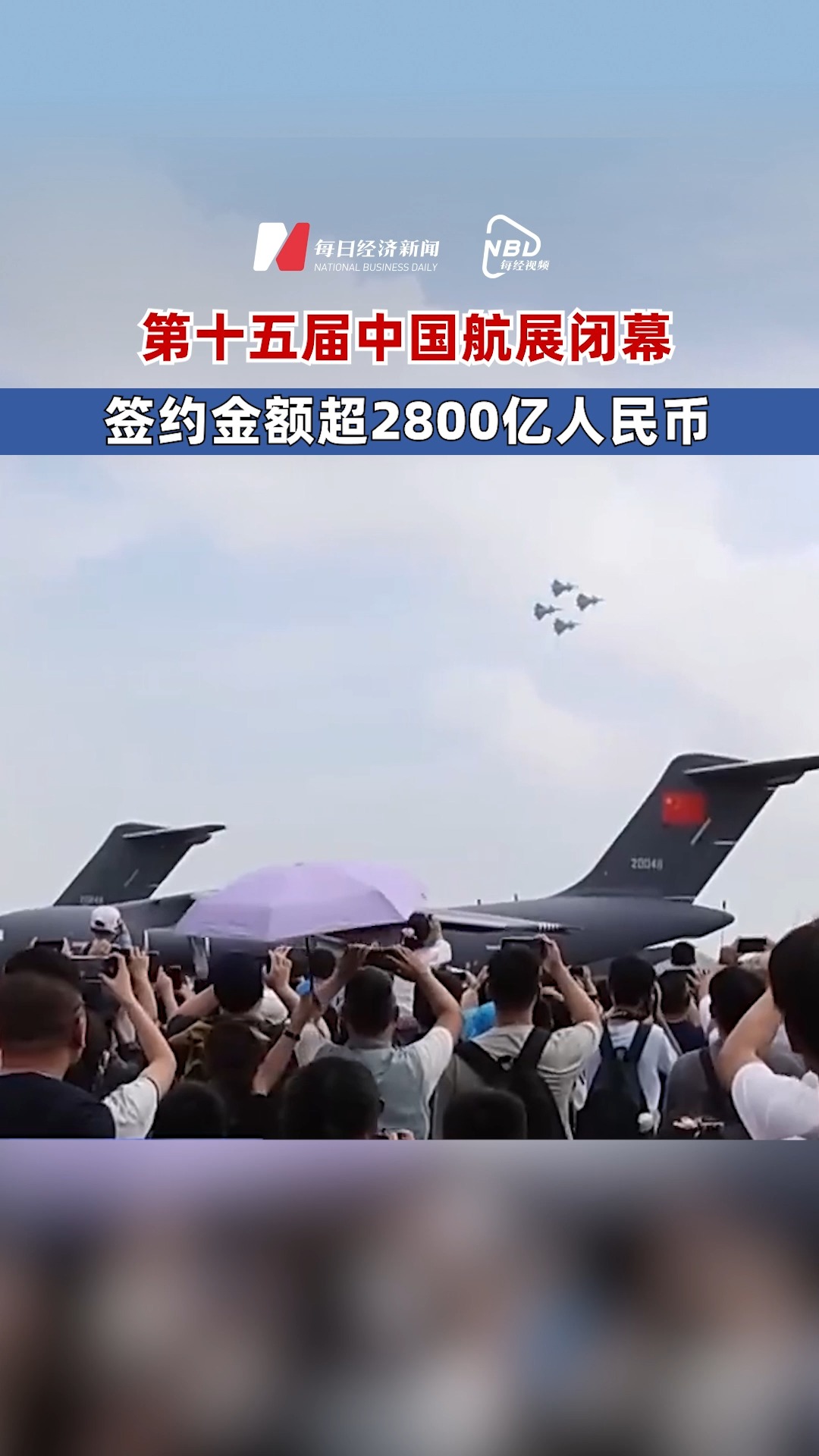 中国航展签约额超2800亿，航空产业迈入新里程碑时刻