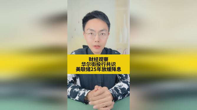 美联储放缓降息步伐成华尔街共识