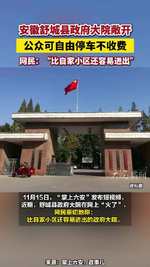 舒城县政府大院开放引发关注热议