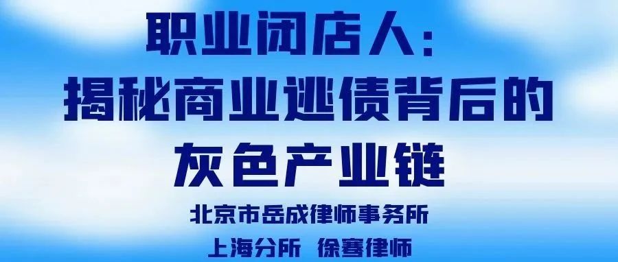 央视揭秘职业闭店人黑产链，探寻背后的秘密与应对之策