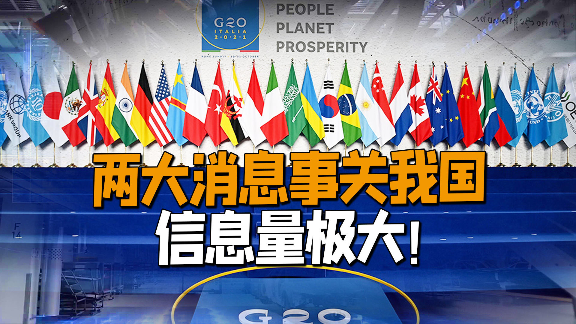 G20峰会备受瞩目，探究其背后的原因和影响