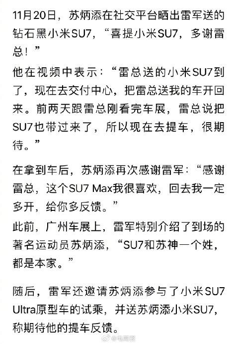 雷军赠小米SU7给苏炳添，速度与科技的完美融合