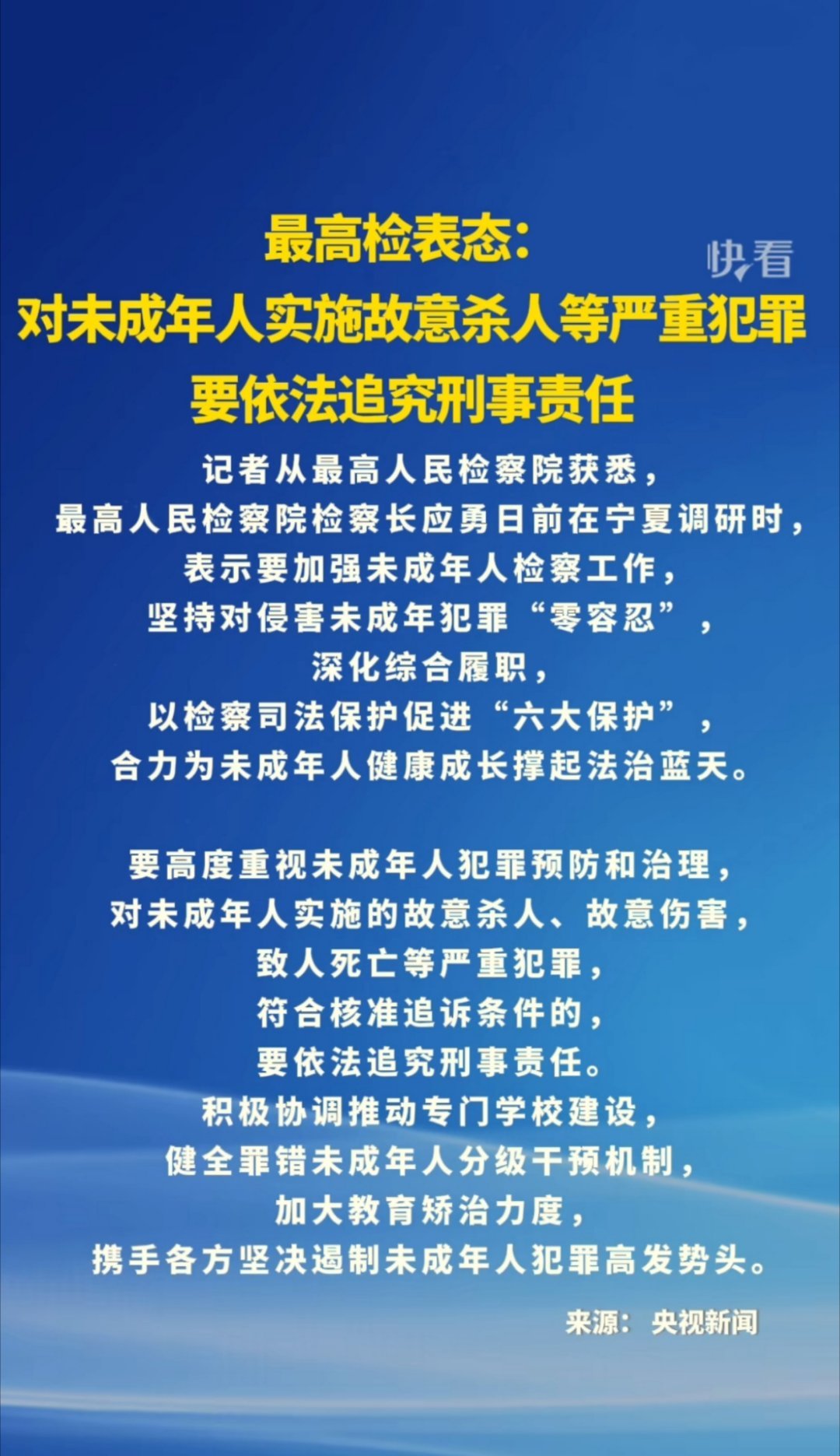 最高检严惩未成年犯罪，筑牢法治防线，守护青春成长之路