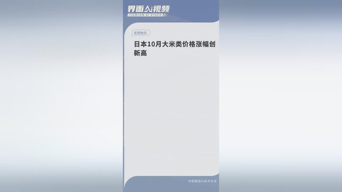 日本十月大米价格涨幅创新高，原因及市场波动分析