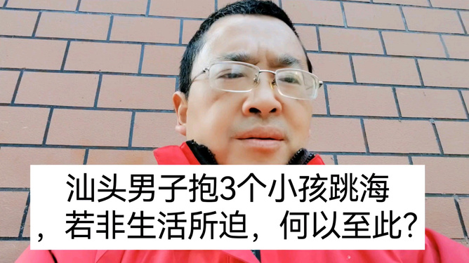 官方通报男子抱三个小孩跳海事件，悲剧引发的反思与启示