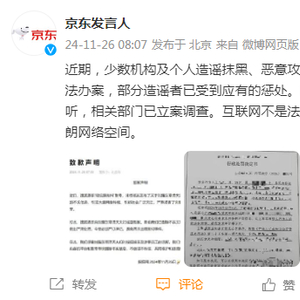 揭示真相与维护正义，部分造谣抹黑京东者受处罚