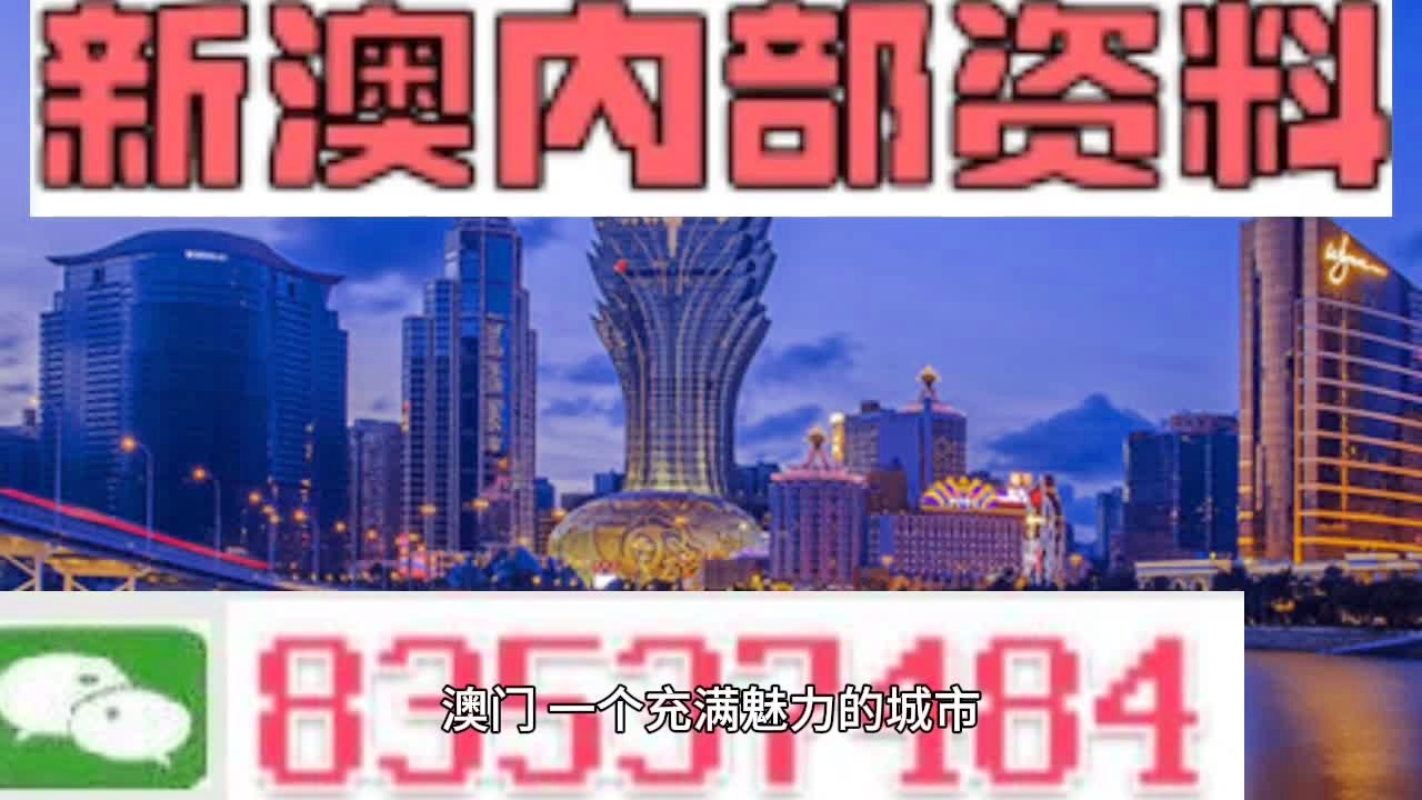 澳门36249丶C0m,权威方法推进_影像版66.787