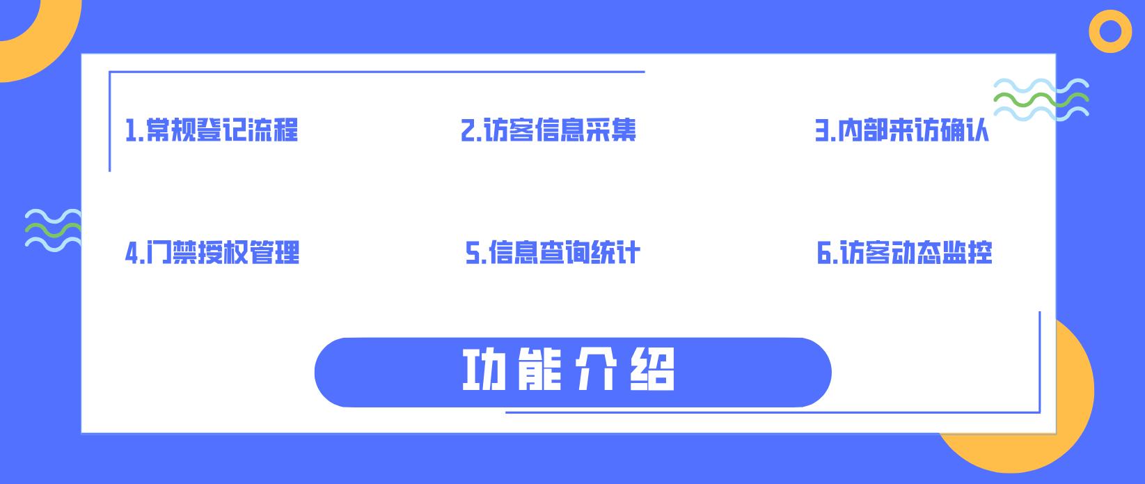 访客登记系统，提升安全管理效率的核心工具